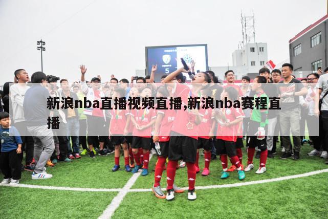 新浪nba直播视频直播,新浪nba赛程直播