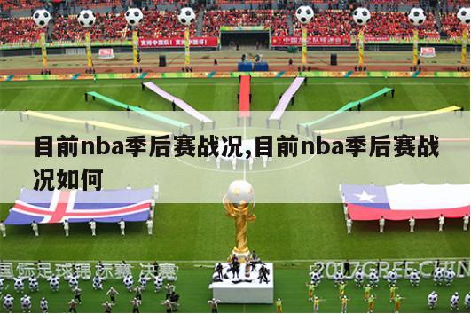 目前nba季后赛战况,目前nba季后赛战况如何