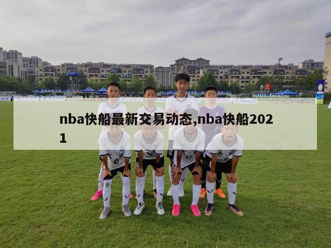 nba快船最新交易动态,nba快船2021