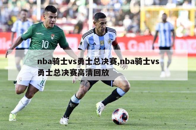 nba骑士vs勇士总决赛,nba骑士vs勇士总决赛高清回放