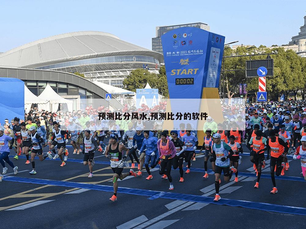 预测比分风水,预测比分的软件