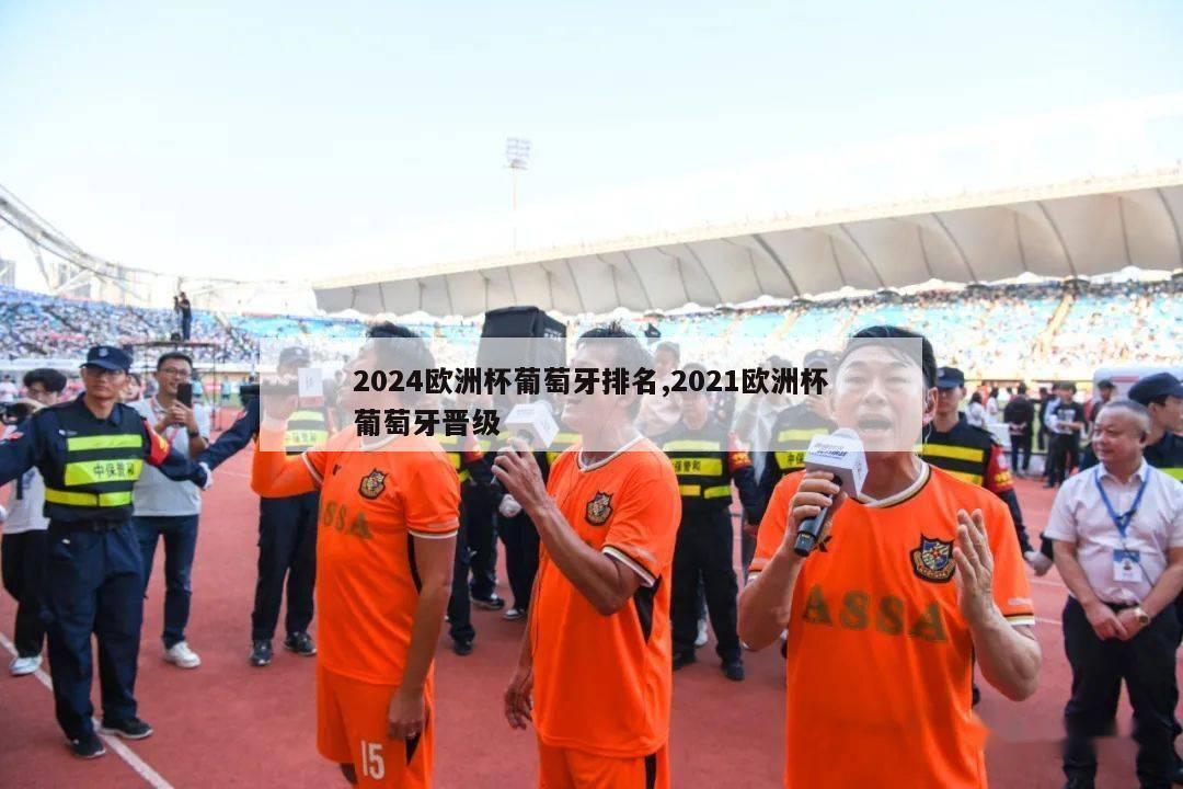 2024欧洲杯葡萄牙排名,2021欧洲杯葡萄牙晋级