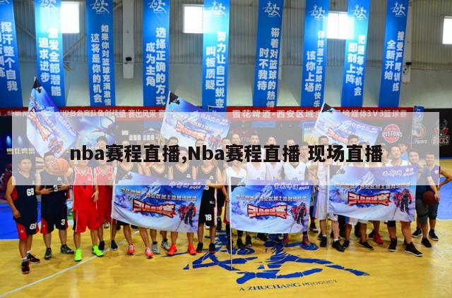 nba赛程直播,Nba赛程直播 现场直播