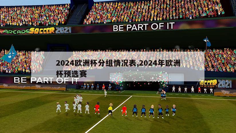 2024欧洲杯分组情况表,2024年欧洲杯预选赛