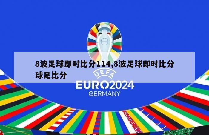 8波足球即时比分114,8波足球即时比分球足比分