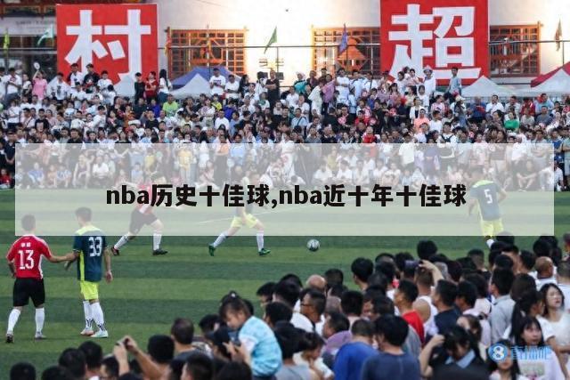 nba历史十佳球,nba近十年十佳球