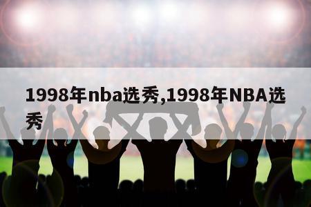 1998年nba选秀,1998年NBA选秀