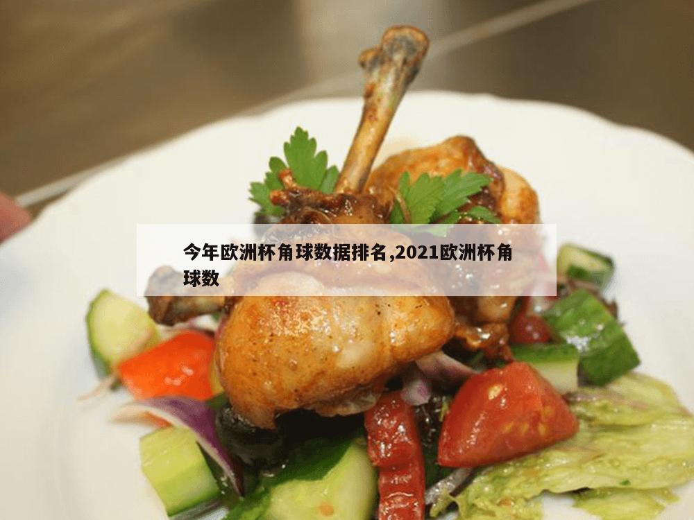 今年欧洲杯角球数据排名,2021欧洲杯角球数