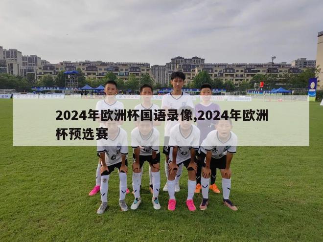 2024年欧洲杯国语录像,2024年欧洲杯预选赛