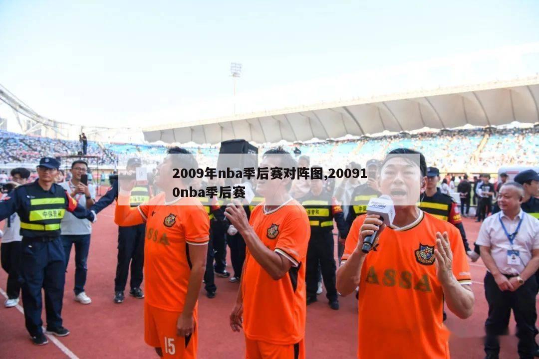 2009年nba季后赛对阵图,200910nba季后赛