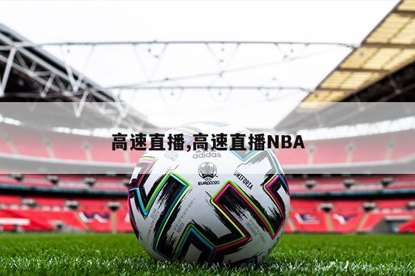 高速直播,高速直播NBA