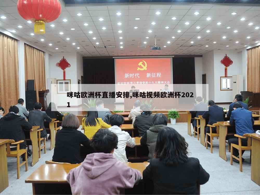 咪咕欧洲杯直播安排,咪咕视频欧洲杯2021