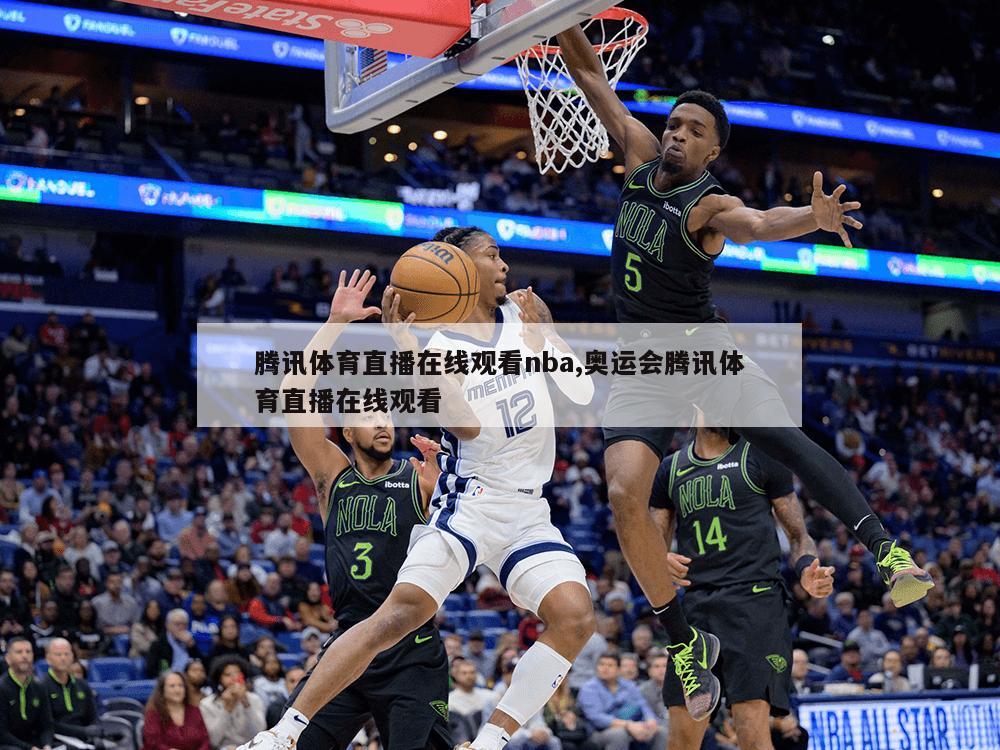 腾讯体育直播在线观看nba,奥运会腾讯体育直播在线观看