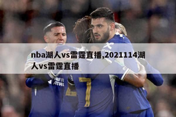 nba湖人vs雷霆直播,2021114湖人vs雷霆直播