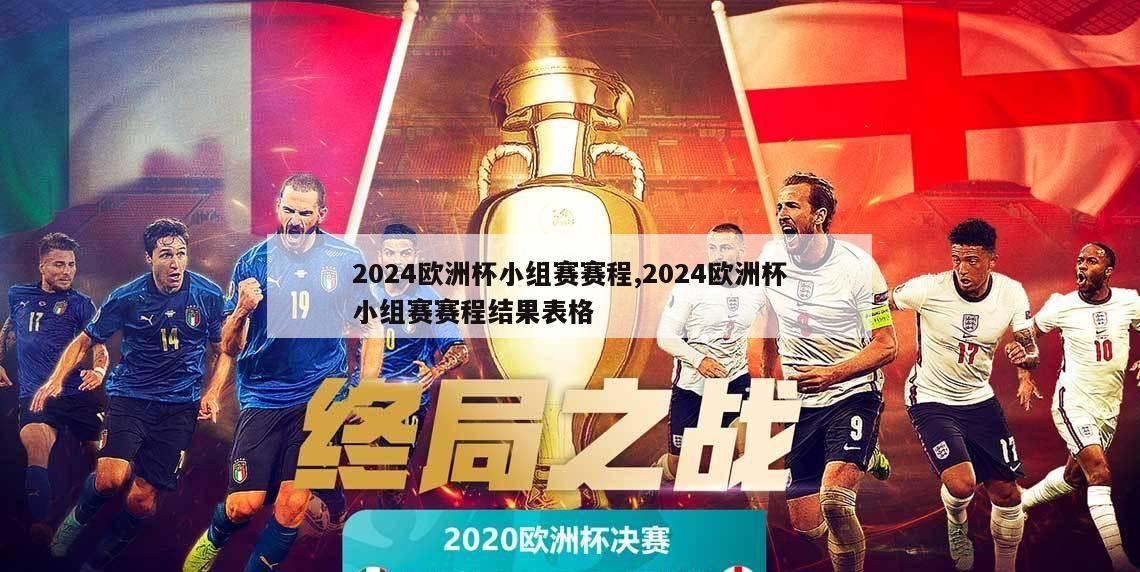 2024欧洲杯小组赛赛程,2024欧洲杯小组赛赛程结果表格