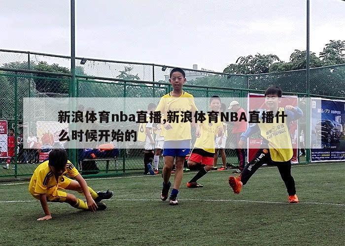 新浪体育nba直播,新浪体育NBA直播什么时候开始的