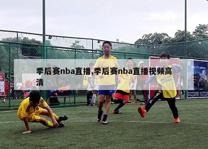 季后赛nba直播,季后赛nba直播视频高清