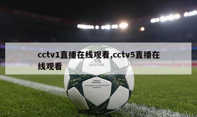 cctv1直播在线观看,cctv5直播在线观看