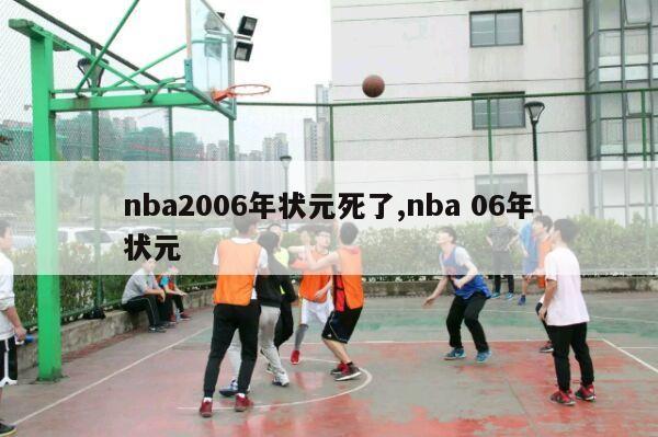 nba2006年状元死了,nba 06年状元