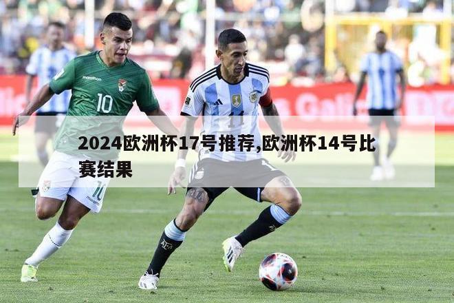 2024欧洲杯17号推荐,欧洲杯14号比赛结果