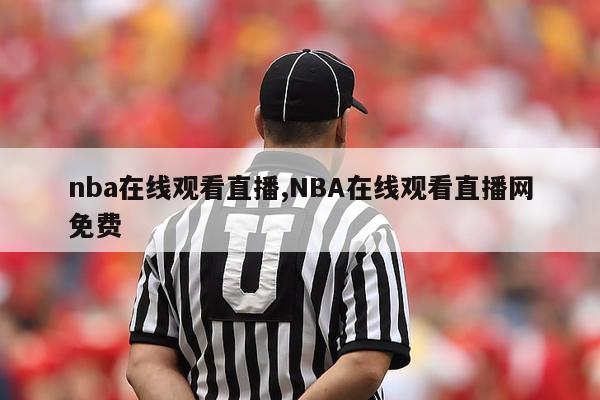 nba在线观看直播,NBA在线观看直播网免费