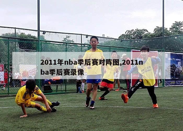 2011年nba季后赛对阵图,2011nba季后赛录像