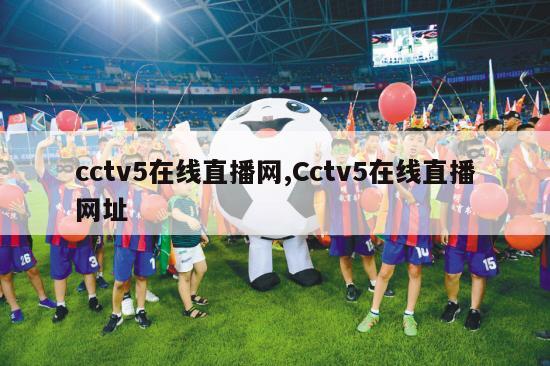 cctv5在线直播网,Cctv5在线直播网址