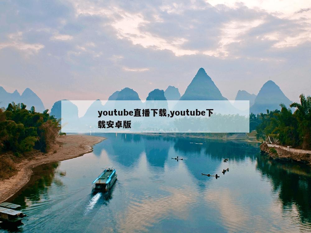 youtube直播下载,youtube下载安卓版