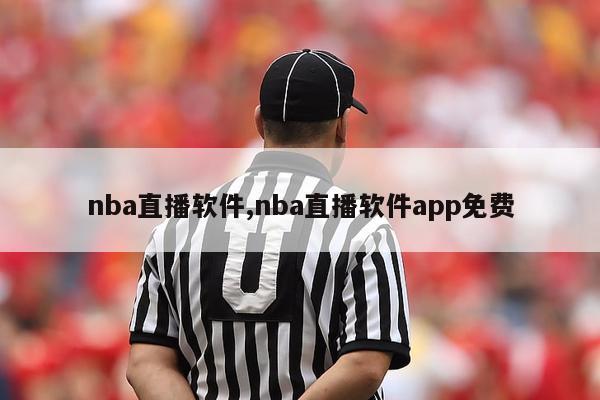 nba直播软件,nba直播软件app免费