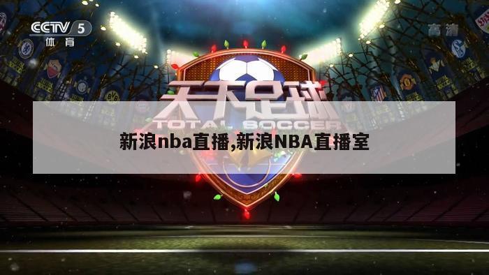 新浪nba直播,新浪NBA直播室