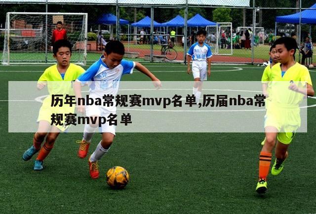 历年nba常规赛mvp名单,历届nba常规赛mvp名单