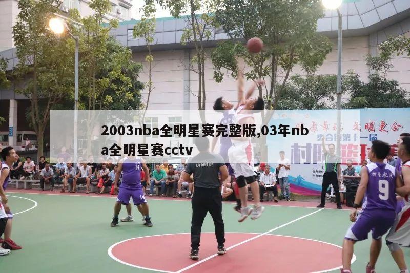 2003nba全明星赛完整版,03年nba全明星赛cctv