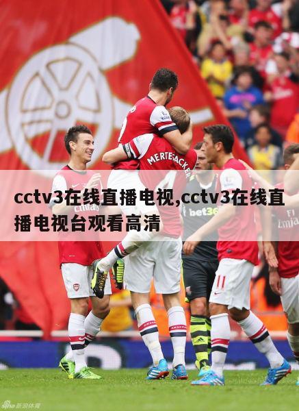 cctv3在线直播电视,cctv3在线直播电视台观看高清