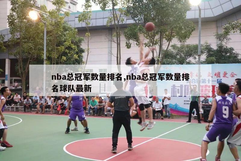 nba总冠军数量排名,nba总冠军数量排名球队最新