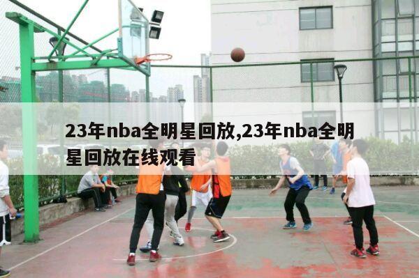 23年nba全明星回放,23年nba全明星回放在线观看