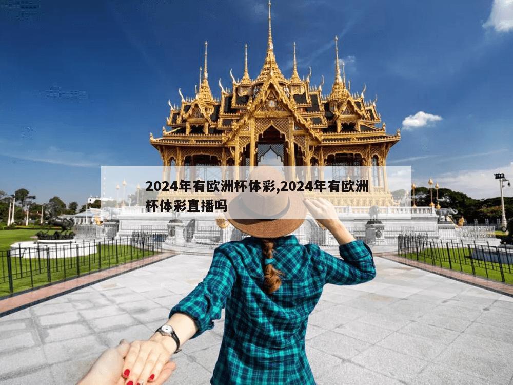 2024年有欧洲杯体彩,2024年有欧洲杯体彩直播吗