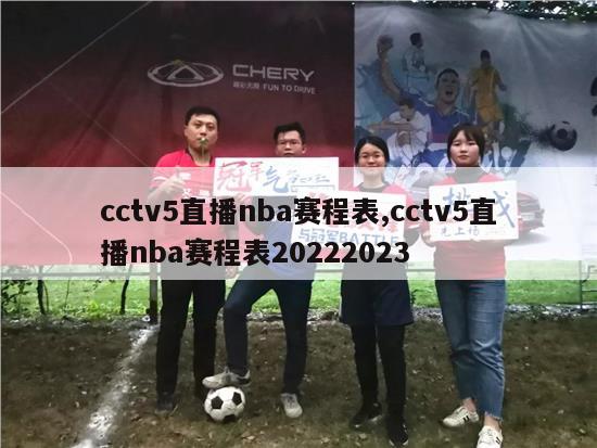 cctv5直播nba赛程表,cctv5直播nba赛程表20222023