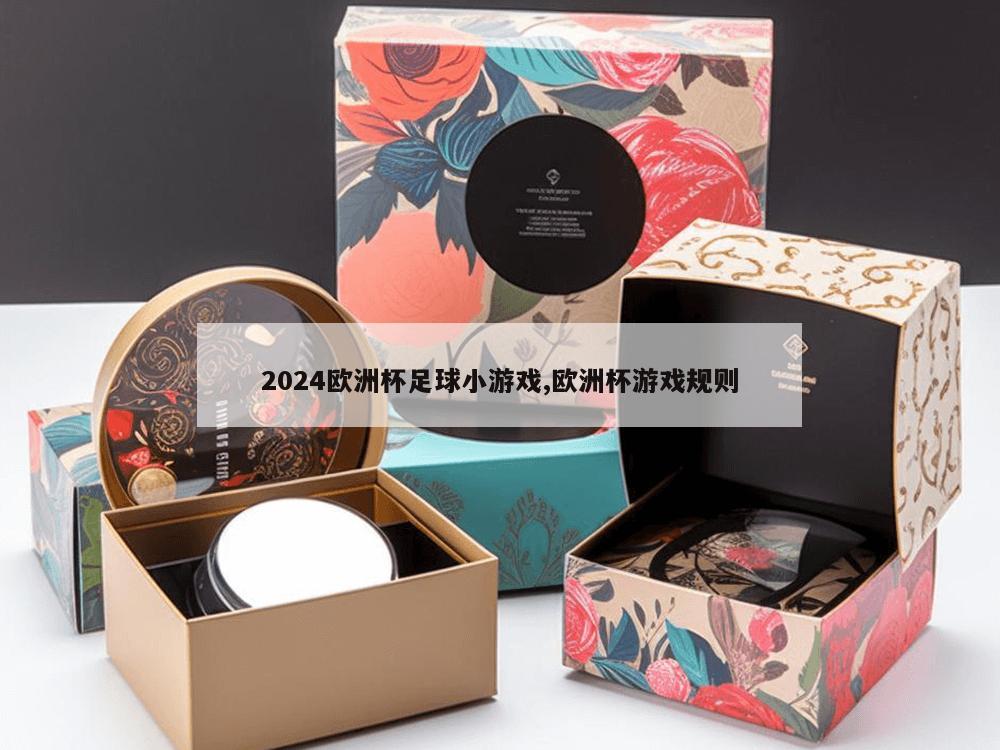 2024欧洲杯足球小游戏,欧洲杯游戏规则