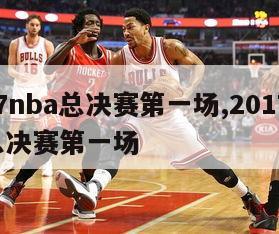 2017nba总决赛第一场,2017年nba总决赛第一场