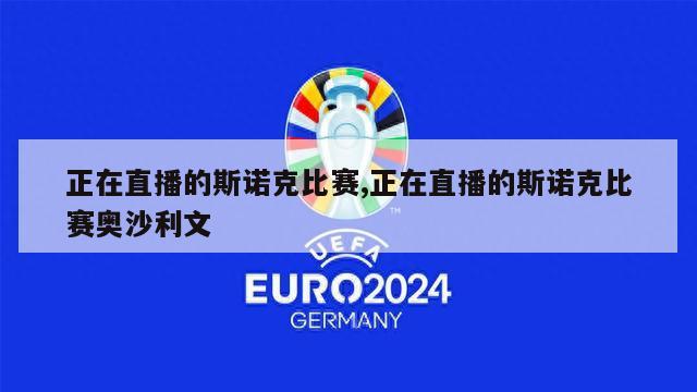 正在直播的斯诺克比赛,正在直播的斯诺克比赛奥沙利文