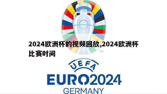 2024欧洲杯的视频回放,2024欧洲杯比赛时间