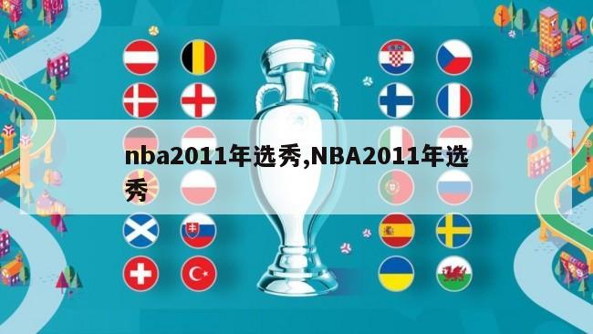 nba2011年选秀,NBA2011年选秀