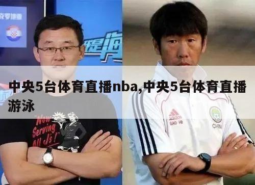 中央5台体育直播nba,中央5台体育直播游泳