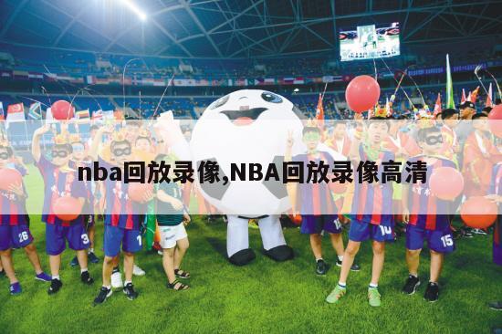 nba回放录像,NBA回放录像高清