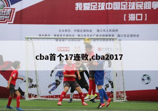 cba首个17连败,cba2017