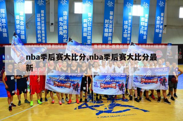 nba季后赛大比分,nba季后赛大比分最新