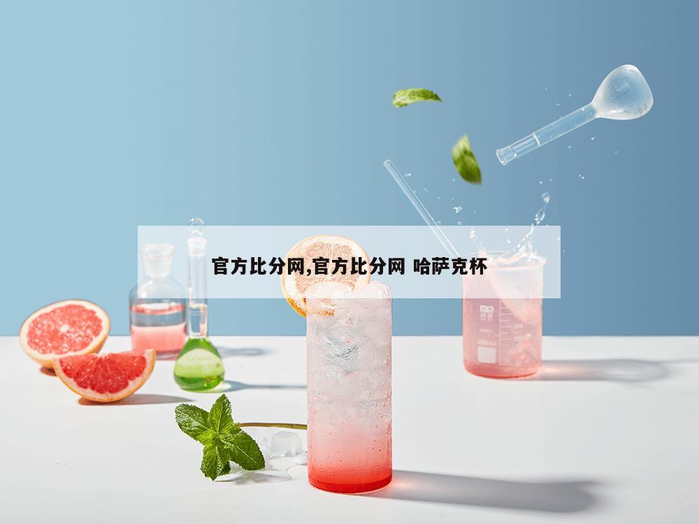 官方比分网,官方比分网 哈萨克杯