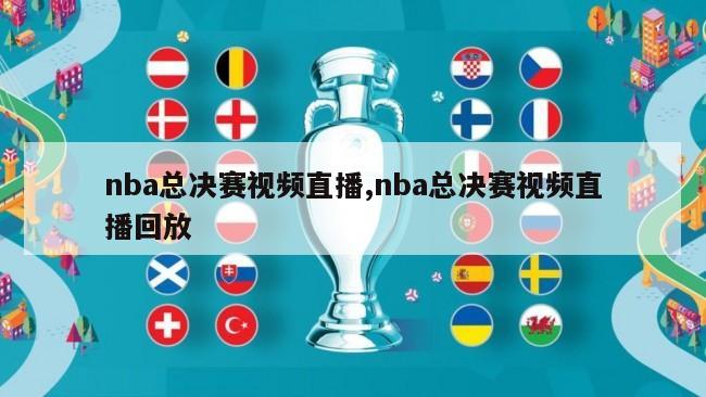 nba总决赛视频直播,nba总决赛视频直播回放